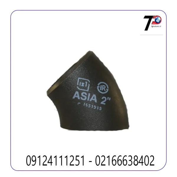 زانویی 45 درجه درزدار ایران اتصال