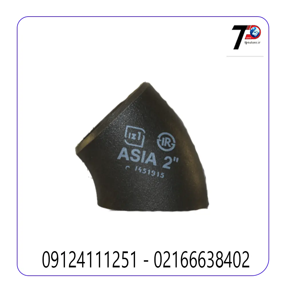 زانویی 45 درجه درزدار ایران اتصال