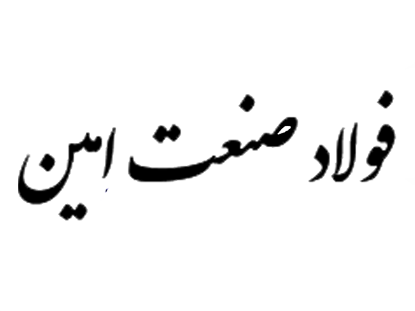 فولاد صنعت امین