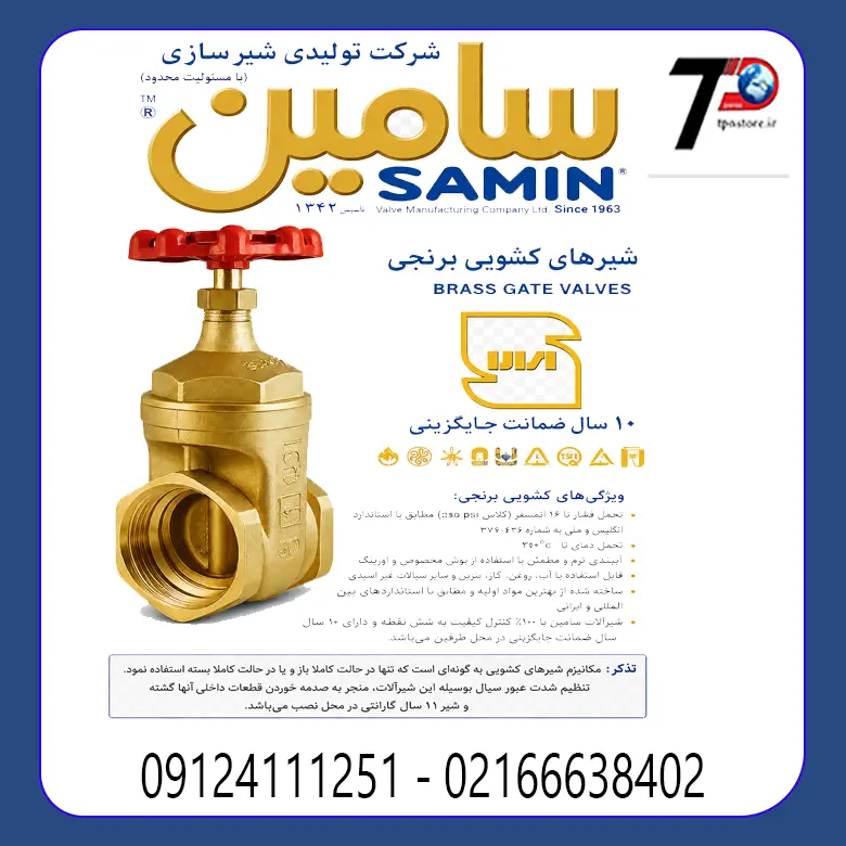 شیر فلکه برنجی سامین