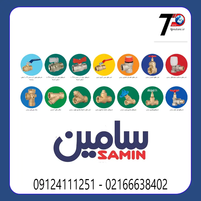 شیرآلات برنجی سامین