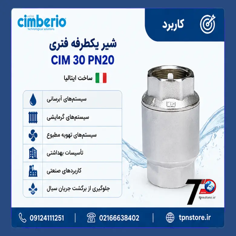 کاربرد شیر یکطرفه فنری سیم ایتالیا در تأسیسات
