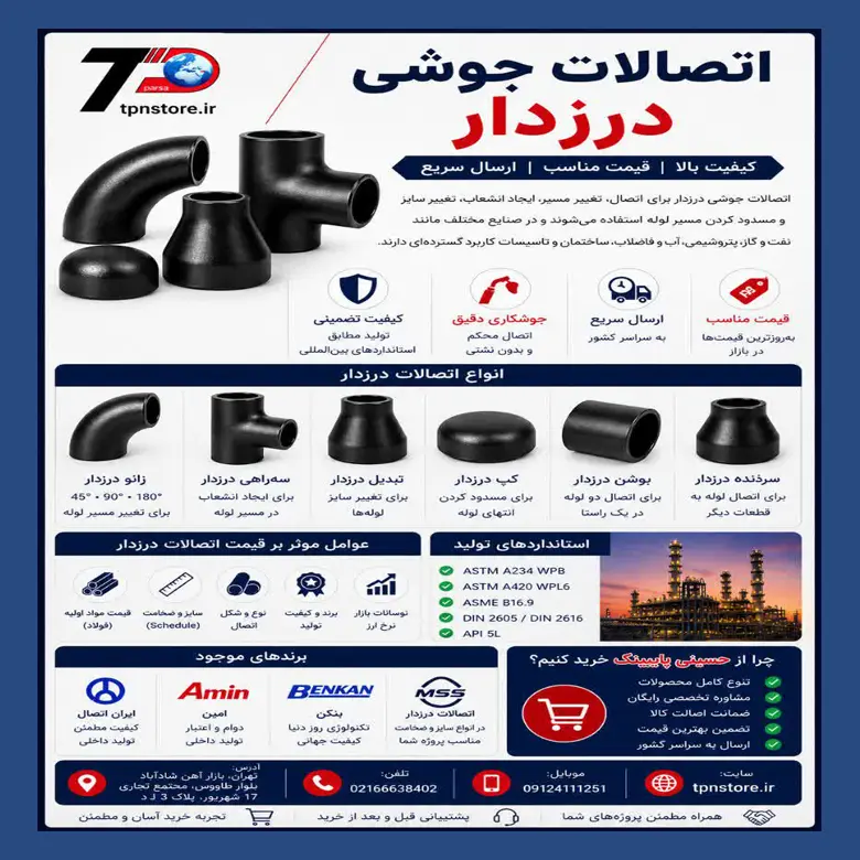 اتصالات درزدار