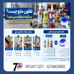 تفلون مایع چیست و کاربرد آن برای آب بندی اتصالات رزوه ای