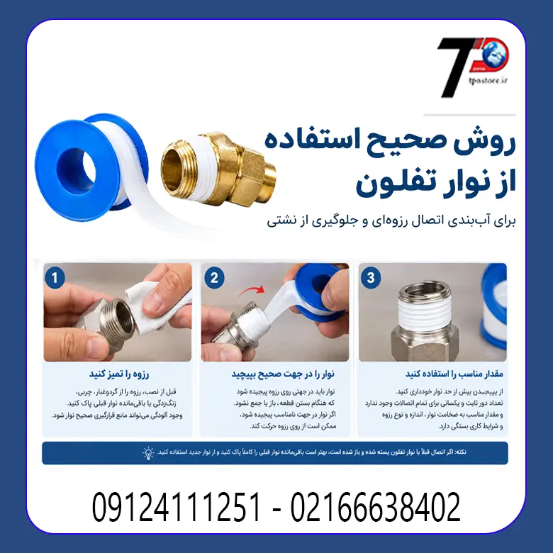 روش استفاده از نوار تفلون روی اتصال رزوهای