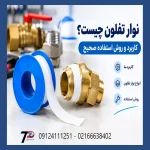 نوار تفلون چیست و چه کاربردی دارد؛ انواع نوار تفلون و محصولات برندهای مختلف