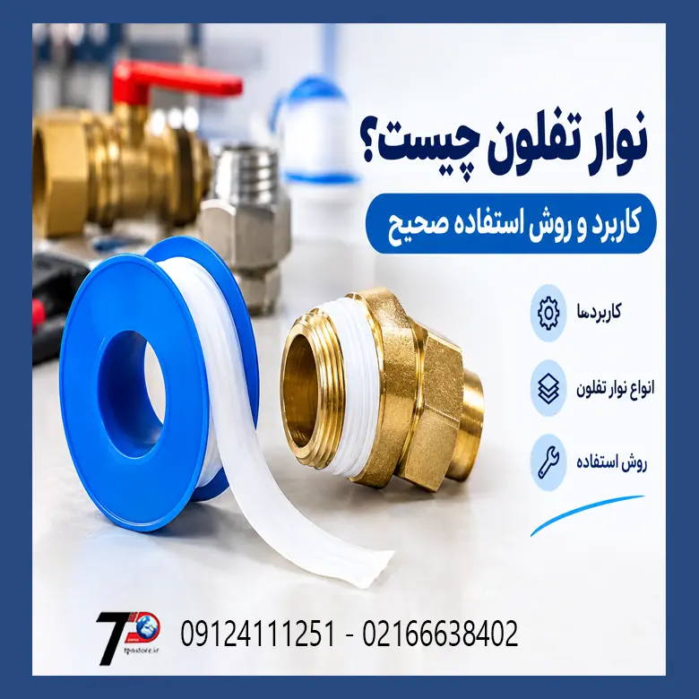نوار تفلون چیست و چه کاربردی دارد؛ انواع نوار تفلون و محصولات برندهای مختلف